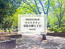 【積水ハウス】マストタウン幕張本郷七丁目【建築条件付土地】