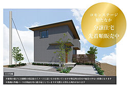 【積水ハウス】コモンステージ柏たなか建売