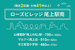 【ヤング開発】ローズビレッジ尾上駅南