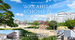 住まいのトータテ「ヴェルコート若久6丁目IV」