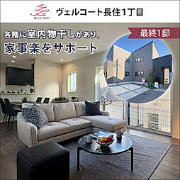 住まいのトータテ ヴェルコート長住1丁目