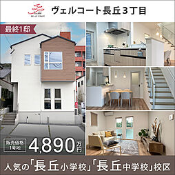 住まいのトータテ ヴェルコート長丘3丁目