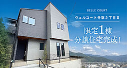 住まいのトータテ ヴェルコート寺塚2丁目