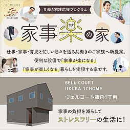 住まいのトータテ　ヴェルコート飯倉1丁目