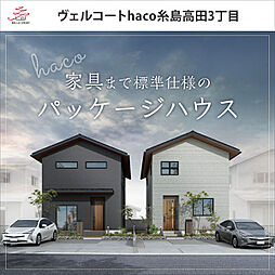 住まいのトータテ　ヴェルコートhaco糸島高田3丁目