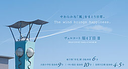 住まいのトータテ ヴェルコート原4丁目