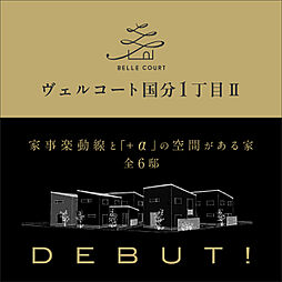 住まいのトータテ　ヴェルコート国分1丁目