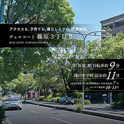 住まいのトータテ　ヴェルコート藤原3丁目【建築条件付土地】