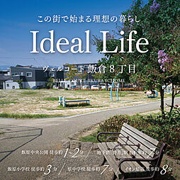 住まいのトータテ ヴェルコート飯倉8丁目【建築条件付土地】