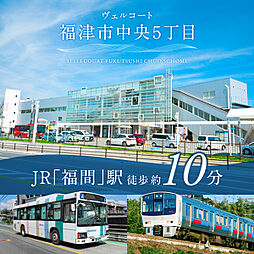 住まいのトータテ　ヴェルコート福津市中央5丁目