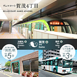 住まいのトータテ　ヴェルコート賀茂4丁目