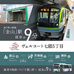 住まいのトータテ　ヴェルコート七隈5丁目【建築条件付土地】
