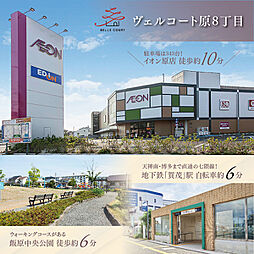 住まいのトータテ　ヴェルコート原8丁目【建築条件付土地】