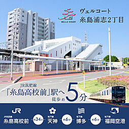 住まいのトータテ　ヴェルコート糸島浦志2丁目【建築条件付土地】