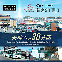 住まいのトータテ　ヴェルコート若宮2丁目【建築条件付土地】