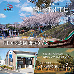 住まいのトータテ　ヴェルコート南片江3丁目【建築条件付土地】