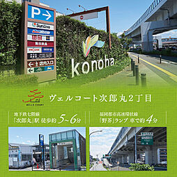 住まいのトータテ　ヴェルコート次郎丸2丁目【建築条件付土地】