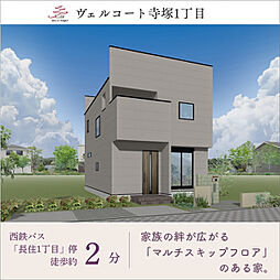 住まいのトータテ　ヴェルコート寺塚1丁目