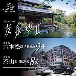 住まいのトータテ　ヴェルコート友泉亭【建築条件付土地】