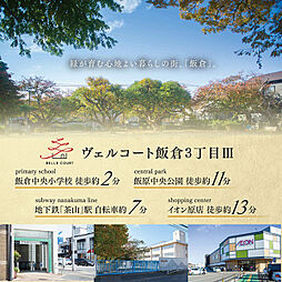 住まいのトータテ　ヴェルコート飯倉3丁目