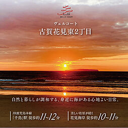 住まいのトータテ ヴェルコート古賀花見東2丁目