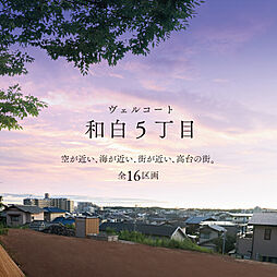 住まいのトータテ　ヴェルコート和白5丁目