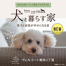 住まいのトータテ　ヴェルコート有田2丁目