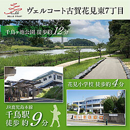 住まいのトータテ　ヴェルコート古賀花見東7丁目【建築条件付土地】