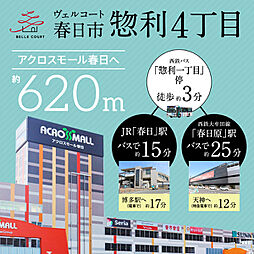 住まいのトータテ　ヴェルコート春日市惣利4丁目【建築条件付土地】