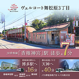 住まいのトータテ　ヴェルコート舞松原3丁目【建築条件付土地】