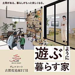 住まいのトータテ　ヴェルコート古賀花見南3丁目