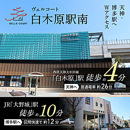 住まいのトータテ　ヴェルコート白木原駅南【建築条件付土地】