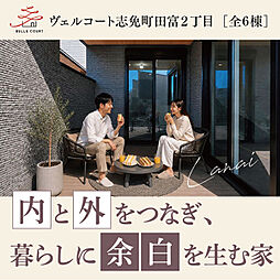 住まいのトータテ　ヴェルコート志免町田富2丁目