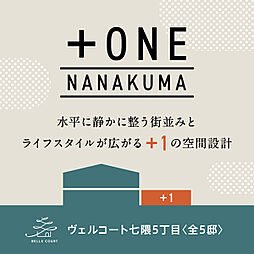 住まいのトータテ　ヴェルコート七隈5丁目