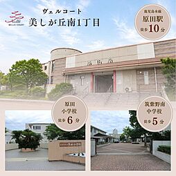 住まいのトータテ　ヴェルコート美しが丘南1丁目【建築条件付土地】
