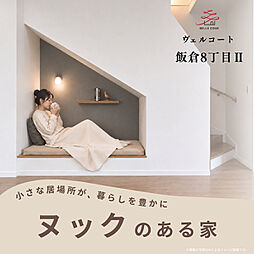 住まいのトータテ　ヴェルコート飯倉8丁目