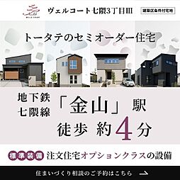 住まいのトータテ　ヴェルコート七隈3丁目【建築条件付土地】