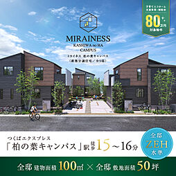 ポラスの分譲住宅 【予告広告】ミライネス柏の葉キャンパス【MIRAINESS】