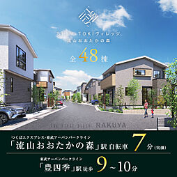 ポラスの分譲住宅 SHIN TOKI ヴィレッジ 流山おおたかの森