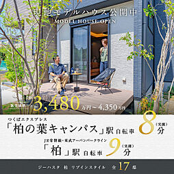 ポラスの分譲住宅 ジーハスタ柏リブインスタイル