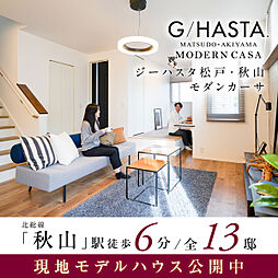 ポラスの分譲住宅 ジーハスタ松戸・秋山モダンカーサ