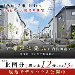 ポラスの分譲住宅 ミライネス市川4th【MIRAINESS】