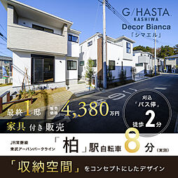 ポラスの分譲住宅 ジーハスタ柏デコビアンカ シマエル