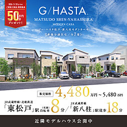 ポラスの分譲住宅 ジーハスタ松戸・新八柱モダンカーサ