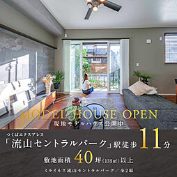 ポラスの分譲住宅 ミライネス流山セントラルパーク