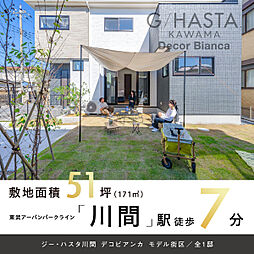 ポラスの分譲住宅 ジーハスタ川間デコビアンカ モデル街区