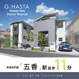 ポラスの分譲住宅 ジーハスタ松戸・五香デコビアンカ