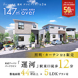 ポラスの分譲住宅 ジーハスタ運河デコビアンカ