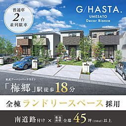 ポラスの分譲住宅 ジーハスタ梅郷デコビアンカ