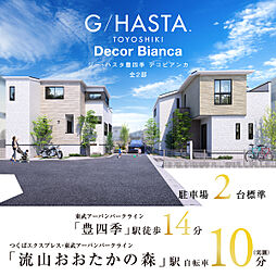 ポラスの分譲住宅 ジーハスタ豊四季デコビアンカ